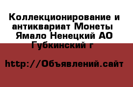 Коллекционирование и антиквариат Монеты. Ямало-Ненецкий АО,Губкинский г.